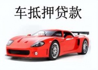 延安富县汽车抵押贷款